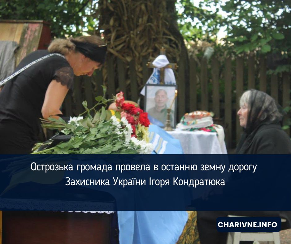Острозька громада провела в останню земну дорогу Захисника України Ігоря Кондратюка